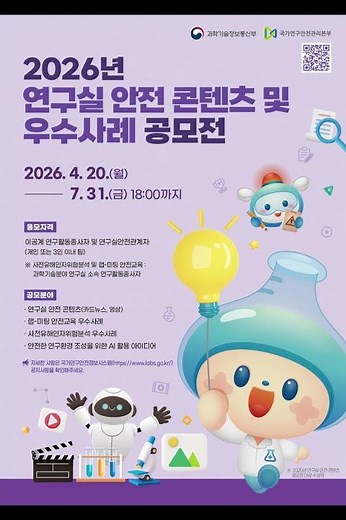 2026 연구실 안전 콘텐츠 및 우수사례 공모전