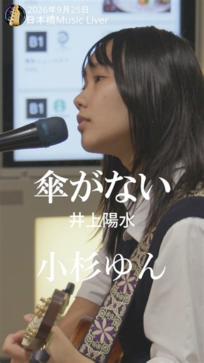 「#傘がない / #井上陽水」covered by #小杉ゆん さん @日本橋 Music Liver（2026年9月25日）