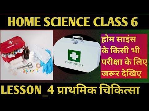 HOME SCIENCE CLASS 6 LESSON_ 4 प्राथमिक चिकित्सा (Frist Aaid) Kisi Bhi Upyogi E Ke Liye.