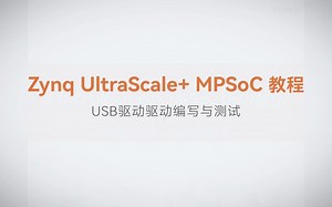 【18】ALINX Zynq MPSoC XILINX FPGA视频教程 Linux驱动开发—USB驱动驱动编写与测试
