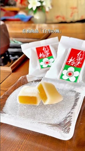 山形に楽天ランキング1位なった和菓子があるの知ってた？#山形#山形グルメ#山形市#山形スイーツ#和菓子 #山形和菓子 #山形お土産 #お土産スイーツ#山形土産#長榮堂#白雪の梅#山形銘菓