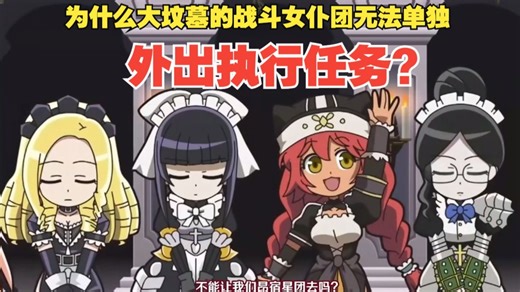 （overlord外传第183期）为什么大坟墓的战斗女仆团无法单独外出执行任务？