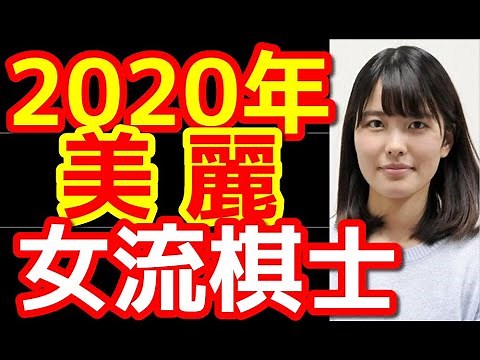 【将棋】2020年 美麗 美人すぎる女流棋士 五選