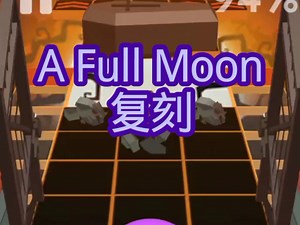 【A Full Moon】完美通关/路线[无剪辑]十盒无伤 托盘五幻神之首 llE复刻