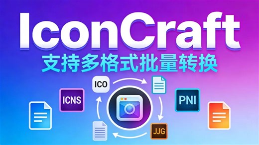 批量ICO/ICNS图标转换制作工具丨IconCraft