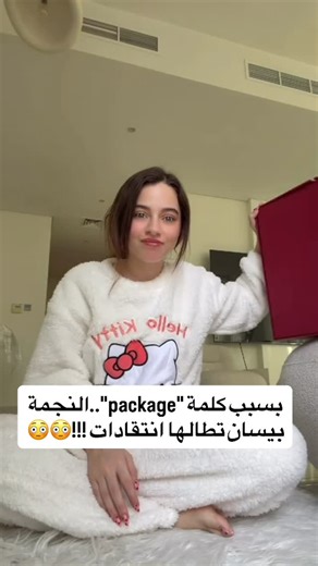Virals.box on Instagram‎: "ackage" اللي قالتها بيسان خلت الجمهور ينقسم بين مدافع ومنتقد. شو القصة وليش اعتبروها "سقطة"؟ شاركونا آراءكم بالتعليقات! 🎤 #بيسان #بيسان_إسماعيل #bessan #bessan_ismail @bessan.lsmail"‎
