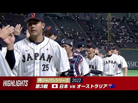 【ハイライト】侍ジャパンシリーズ 2022 第3戦 日本 対 オーストラリア