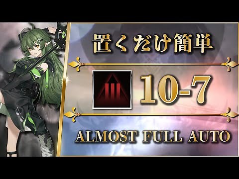 10-7: Adverse | AFK STRAT【Arknights】