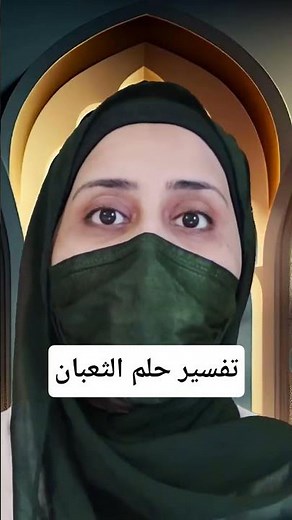 تفسير حلم الثعبان والوانه #تفسير_الأحلام