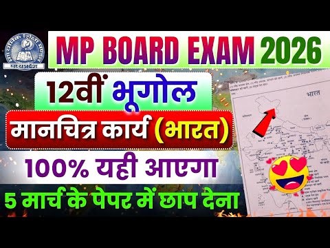 Class 12th Geography Important भारत मानचित्र india Map | Mp Board Exam 2026🎯 | Bhugol Mp Board Paper