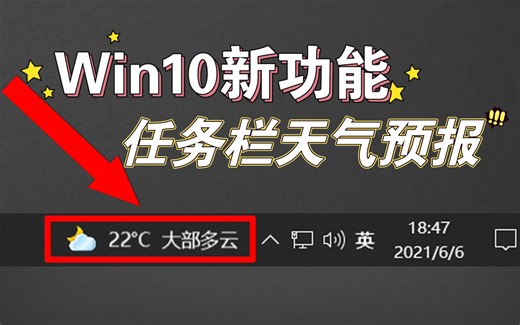 Win10 21H1更新 新的任务栏天气使用与关闭方法