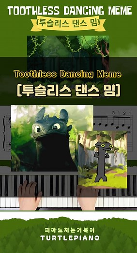 투슬리스 댄스: 드래곤 길들이기와 피아노의 만남
