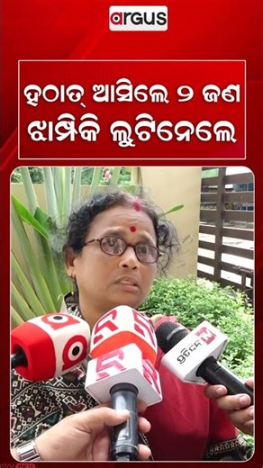 ହଠାତ୍‌ ଆସିଲେ ୨ ଜଣ ଝାମ୍ପିକି ଲୁଟିନେଲେ | Miscreants Snatch Valuables In Daylight & Flee | Argus News
