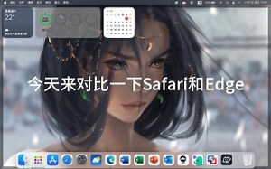 今天来对比一下Safari和Edge