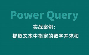 79-Power Query实战案例：提取文本中指定的数字并求和