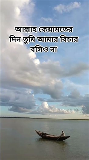 সমসময় আল্লাহর কাছে বলবেন আল্লাহ তুমি কেয়ামতের দিন আমার বিচার বসিও না#shortswaz#banglawaz#wazmedia#