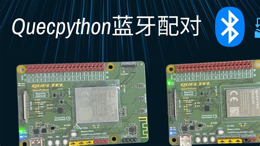 Quecpython蓝牙功能 高效配对与稳定数据传输