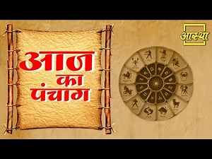 आज का पंचांग | Aaj Ka Panchang | Aastha Channel