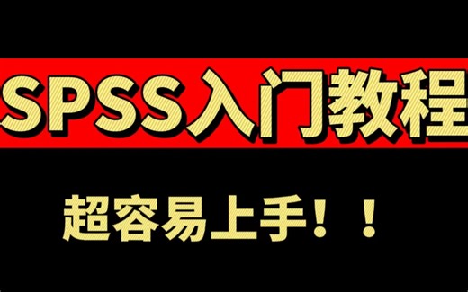 数据统计分析之SPSS入门教程！小白也能快速上手