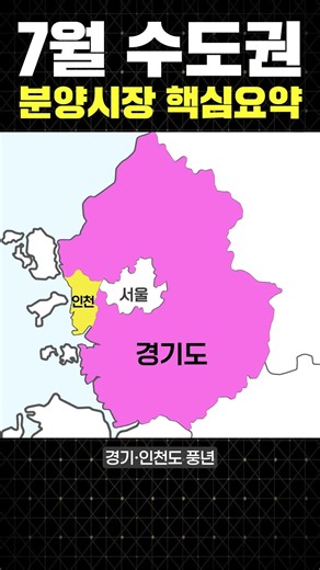 From Dongjak and Singil to Bucheon... A Summary of Key July Housing Presales in the Capital Area
