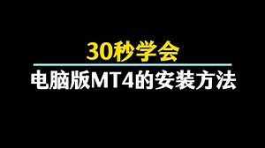 30秒学会电脑版MT4的安装方法，简单省时,新手必学！