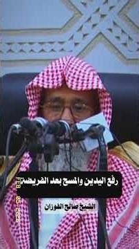 رفع اليدين والمسح بعد الفريضة | الشيخ صالح الفوزان