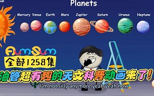 油管超有趣的科普动画频道——AumSum之天文科普动画篇（全部1258集天文地理生物化学数学等等）