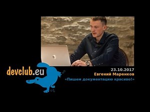 2017.10.23 Евгений Маренков - Swagger: пишем документацию красиво!