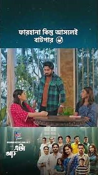 ড্রামা সিরিজ - 'এটা আমাদেরই গল্প' 💖 #cinemawala #etaamaderigolpo