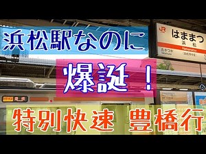 浜松駅で特別快速 豊橋行が爆誕した日【小ネタシリーズ】