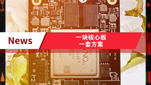 一块核心板顶一整套方案！XC7Z035到底被低估了多少年？