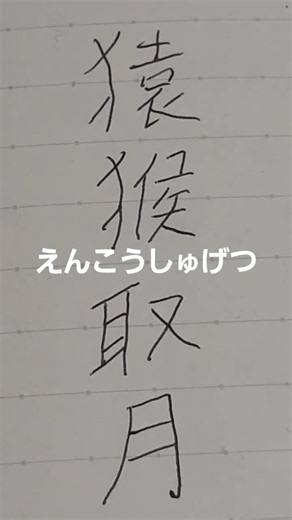 えんこうしゅげつ #四字熟語 #漢字