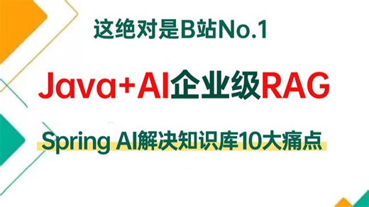 2026版Java AI企业级RAG知识库项目实战全套教程，Spring AI实战RAG解决企业级知识库落地的10大痛点！让你少走99%的弯路！