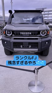 トヨタ ランクルFJの魅力と残念ポイント