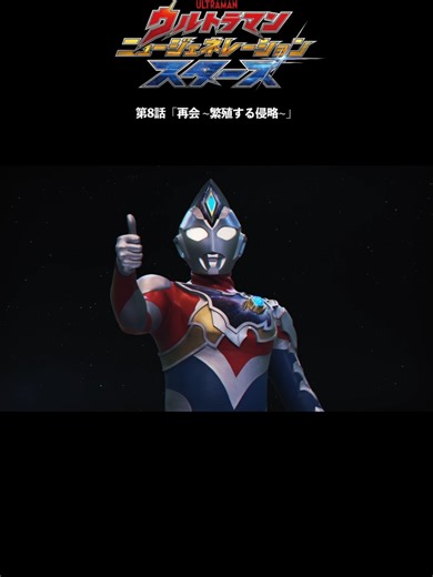 僕の後輩「 再会-繁殖する侵略-」-『ウルトラマンニュージェネレーションスターズ』第8話- 『ウルトラマンニュージェネレーションスターズ』第8話「星に射抜かれて」 〈番組概要〉 『ウルトラマン ニュージェネレーション スターズ』 ＜地上波放送＞ テレ東系6局ネット（テレビ東京・テレビ北海道・テレビ愛知・テレビ大阪・テレビせとうち・TVQ九州放送） 1月24日から毎週土曜あさ9時00分 石川県 石川テレビ放送 2月1日から毎週日曜あさ6時30分～ 静岡県 静岡第一テレビ 2月22日から毎週日曜あさ5時30分～ 広島県 広島ホームテレビ 2月1日から毎週日曜あさ5時30分～ 沖縄県 琉球放送 3月8日から毎週日曜あさ6時15分～ ※放送局・放送スケジュールは追加・変更になる場合がございます。 ＜見逃し配信＞ ・TVer／ネットもテレ東／YouTubeウルトラマン公式／TSUBURAYA IMAGINATION ＜製作＞ 円谷プロダクション ----------------------------------------------------------------------------