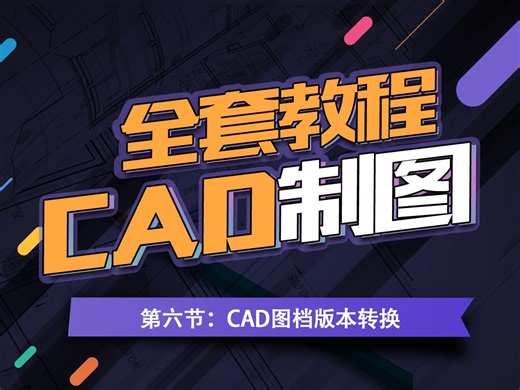 第六节：CAD图档版本转换