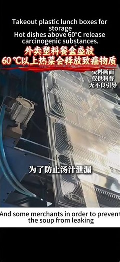 #Plastic box containingHot dishes above 60°C release carcinogenic substances#外卖塑料餐盒盛放60 ℃以上热菜会释放致癌物质