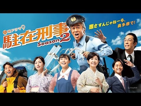 【刑事ドラマ】『駐在刑事 Season2』1話~3話 🚓🔍🌲｜山里で起こる連続事件と人情ミステリー
