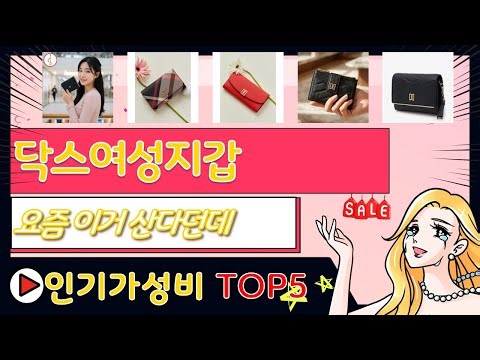 닥스여성지갑 추천, 인기신상 바로보기! 가성비 TOP5
