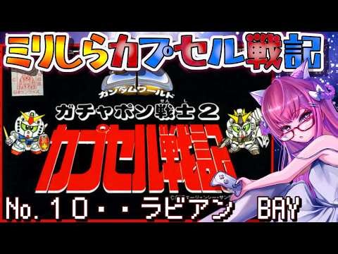 【ガチャポン戦士２ カプセル戦記／FC】#10 🔴完全初見.ᐟ 10面から ガチャポン戦士２遊んでみるぞぉ.ᐟ.ᐟ 🤖SDガンダムワールド【朝美しるこ】