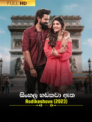 Sinhala Movie | අතීත උරුමය | Aadikeshava 2023 | Movie Clip 8 | සිංහල හඩකවා ඇත #sinhala #sinhaladubbed #moviescene #cinema