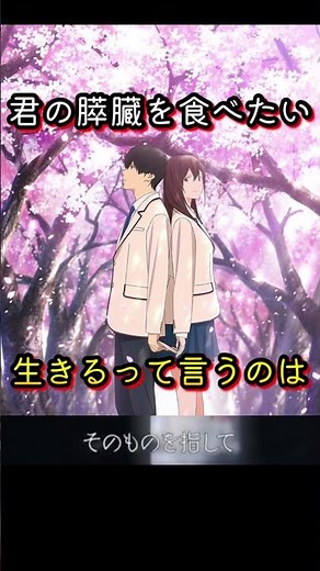 生きるって言うのは【君の膵臓を食べたい】