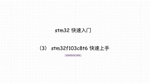 STM32教程 （3）stm32f103c8t6 快速上手