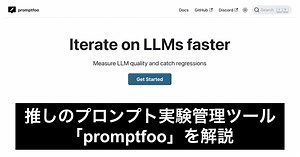 推しのプロンプト実験管理ツール「promptfoo」を解説｜にょす