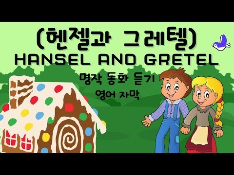 헨젤과 그레텔 | Hansel and Gretel | 세계명작동화 | 한영동화 | 영어자막 | Fairy Tale with English Sub
