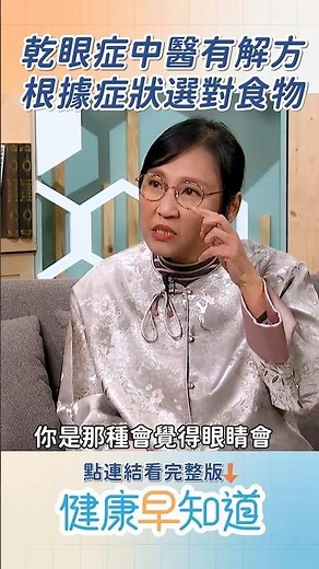 乾眼症如何救？中醫教你「3款茶」最有效 🍵 熬夜型、燥熱型、更年期這樣選【 #健康早知道 #精彩預告 #乾眼症 #穴道按摩 #食譜 #眼睛乾澀 】