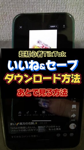 初心者向けTikTok動画保存方法ガイド