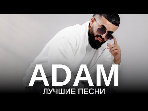 ADAM - ЛУЧШИЕ ПЕСНИ | Подборка песен 2023