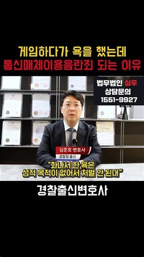 게임하다 욕했는데 통매음? 통신매체이용음란죄가 되는 이유｜경찰 출신 변호사가 설명합니다