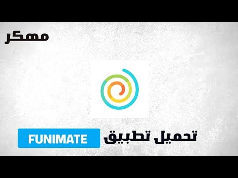 تحميل تطبيق funimate مهكر